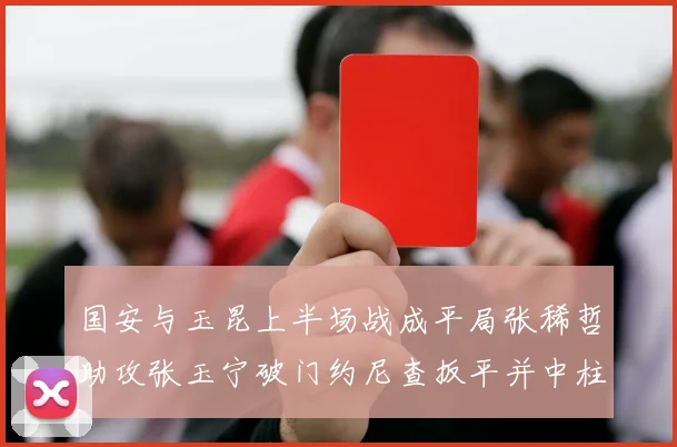 国安与玉昆上半场战成平局张稀哲助攻张玉宁破门约尼查扳平并中柱
