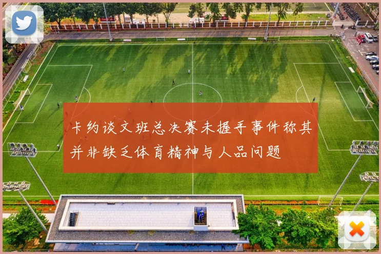 卡约谈文班总决赛未握手事件称其并非缺乏体育精神与人品问题