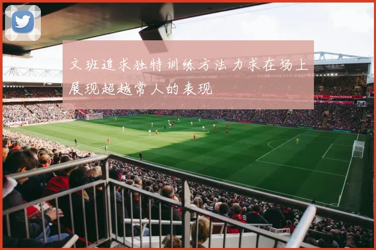 文班追求独特训练方法力求在场上展现超越常人的表现