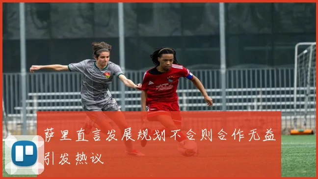 萨里直言发展规划不合则合作无益引发热议